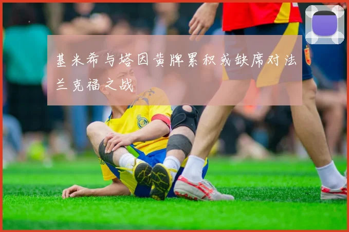基米希与塔因黄牌累积或缺席对法兰克福之战