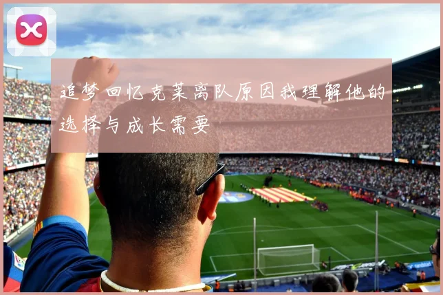 追梦回忆克莱离队原因我理解他的选择与成长需要