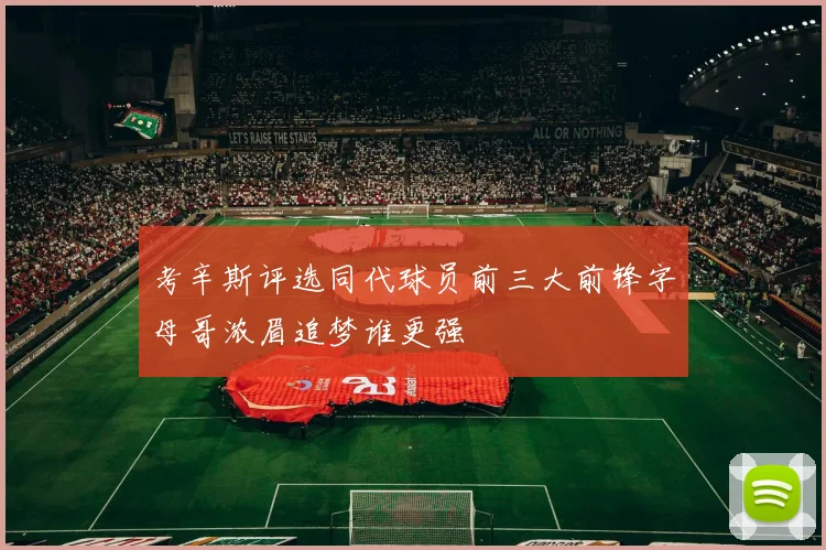 考辛斯评选同代球员前三大前锋字母哥浓眉追梦谁更强