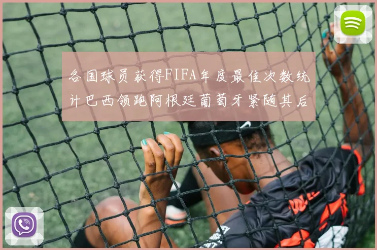 各国球员获得FIFA年度最佳次数统计巴西领跑阿根廷葡萄牙紧随其后