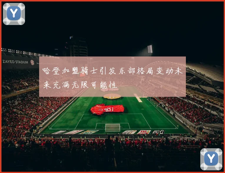 哈登加盟骑士引发东部格局变动未来充满无限可能性