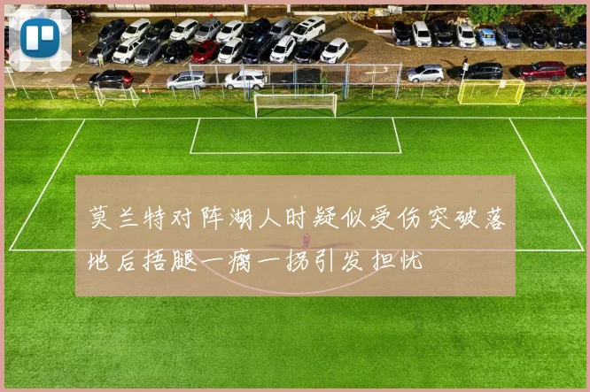 莫兰特对阵湖人时疑似受伤突破落地后捂腿一瘸一拐引发担忧