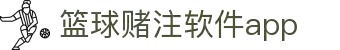 中国·篮球赌注软件app|官方网站-最新AppStore下载